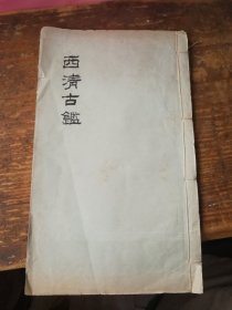 清代白纸本(西清古鉴)一册，卷18,19合订。