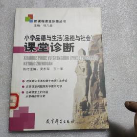 小學品德與生活（品德與社會）課堂診斷