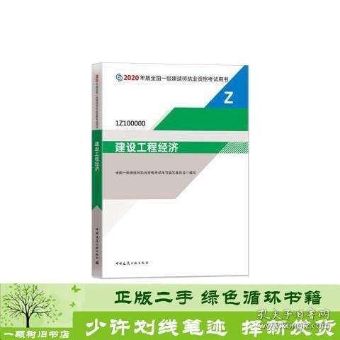 建设工程经济（1Z100000）/2020年版全国一级建造师执业资格考试用书