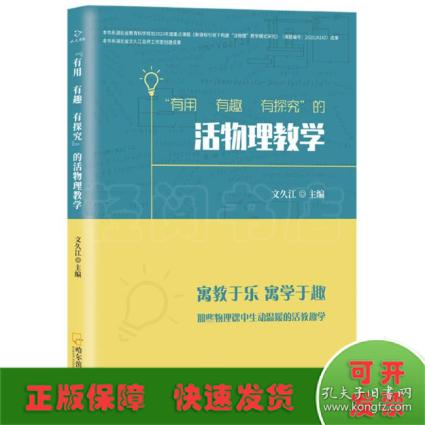 “有用 有趣 有探究”的活物理教学