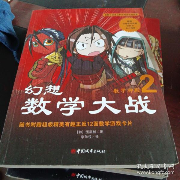 幻想数学大战2：不一样的数学漫画书