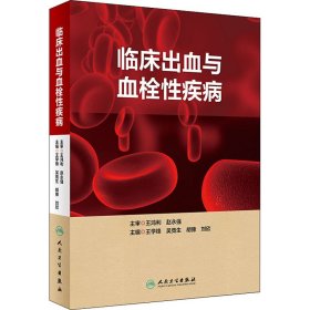 临床出血与血栓性疾病