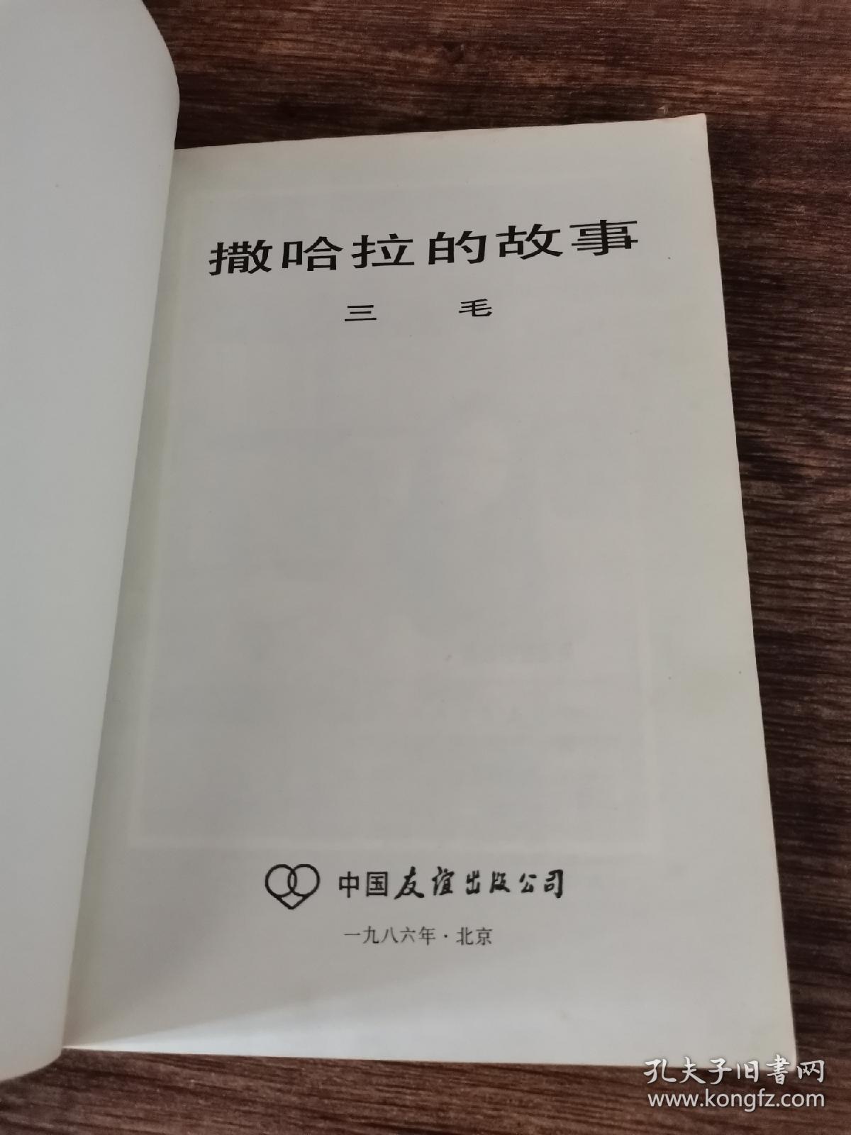撒哈拉的故事
