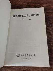 撒哈拉的故事