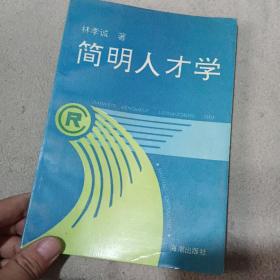 簡(jiǎn)明人才學(xué)