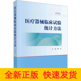 医疗器械临床试验统计方法 第3版