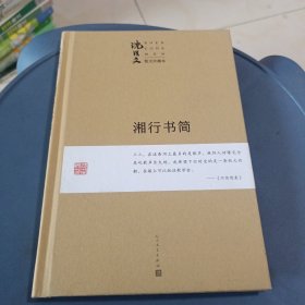 湘行书简