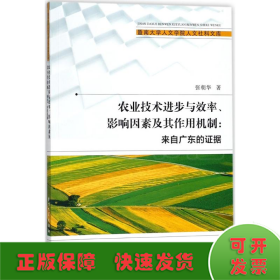 农业技术进步与效率、影响因素及其作用机制/暨南大学人文学院人文社科文库