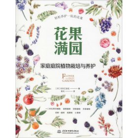 花果满园：家庭庭院植物栽培与养护