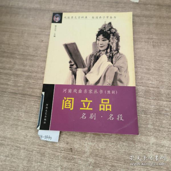 阎立品名剧名段——河南戏曲名家丛书