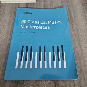 YAMAHA 50 Classical Music Masterpieces 雅马哈名曲50选 乐谱