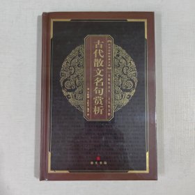 中华国粹经典文库：古代散文名句赏析（未拆封）