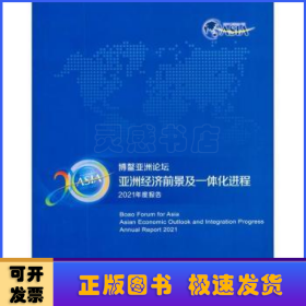 博鳌亚洲论坛亚洲经济前景及一体化进程2021年度报告