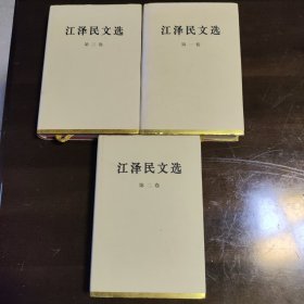 江泽民文选1-3卷全