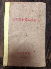 59年浙江医学院《泌尿外科临床手册》有手渍