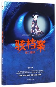 骇档案(死亡循环)