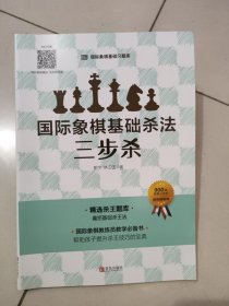 国际象棋基础杀法  三步杀