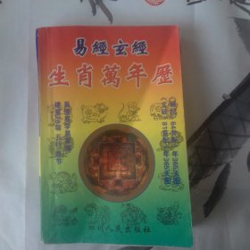 易经玄经生肖万年历