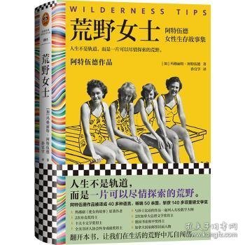 荒野女士：阿特伍德女性生存故事集（人生不是轨道，而是一片可以尽情探索的荒野。《使女的故事》原著作者作品）（读客彩条文库）