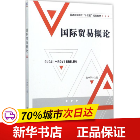 国际贸易概论/普通高等院校“十三五”规划教材