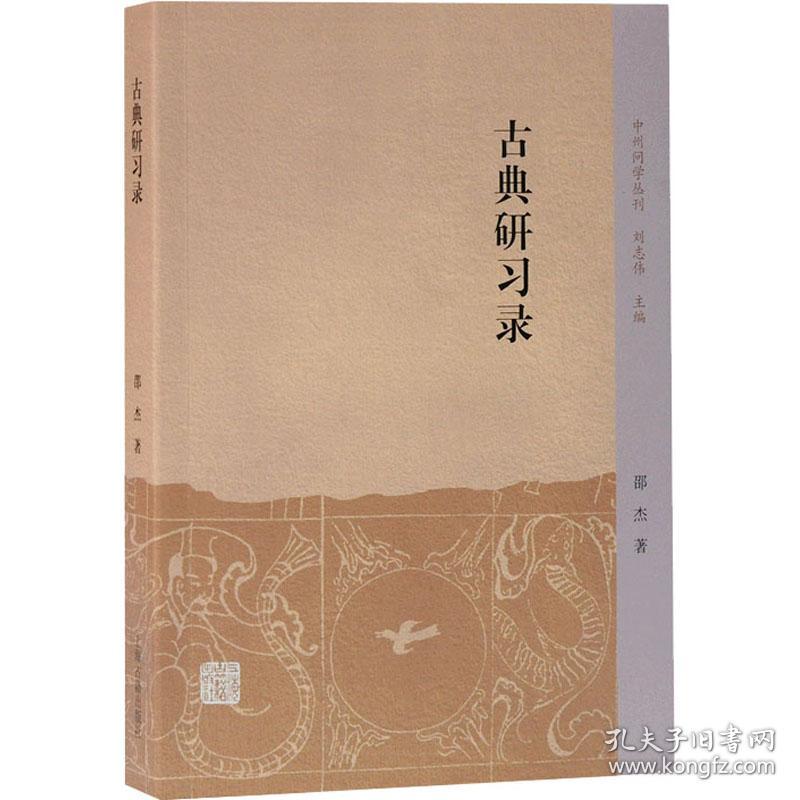 新华正版 古典研习录 邵杰 9787532599202 上海古籍出版社