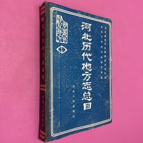 河北历代地方志总目