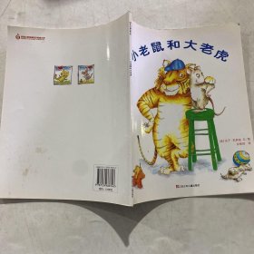 小老鼠和大老虎