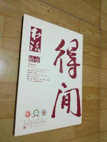 书法2018年第11期.。