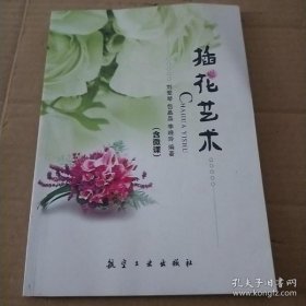 【八五品】 插花艺术