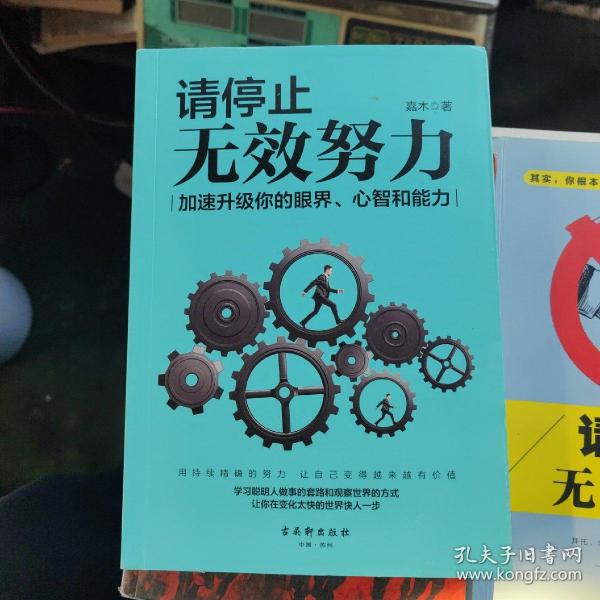 请停止无效努力