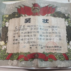 60年代奖状