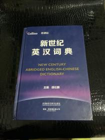 新世纪英汉词典