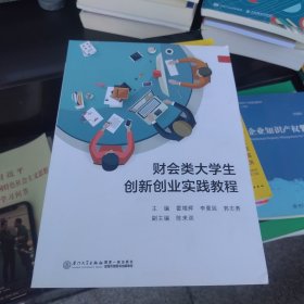 财会类大学生创新创业实践教程