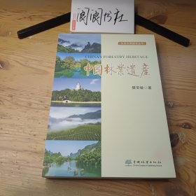 中国林业遗产