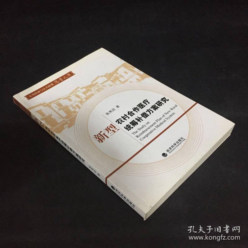 新型农村合作医疗统筹补偿方案研究