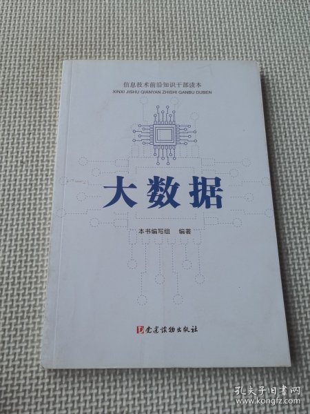 大数据 信息技术前沿知识干部读本