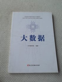 大数据 信息技术前沿知识干部读本