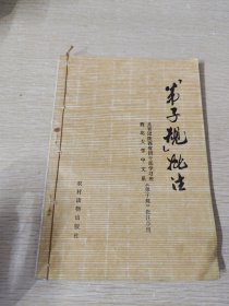 《弟子规》批注