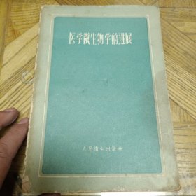 医学微生物学的进展（书封旧，有轻微破损，品如图自然旧，其他内页干净，慎重下单）