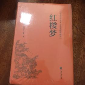 红楼梦（古典文学名著全本无障碍阅读）