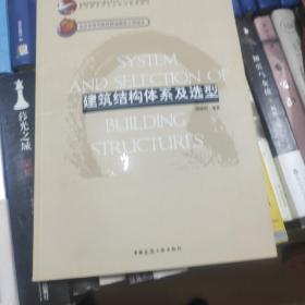 建筑结构体系及选型