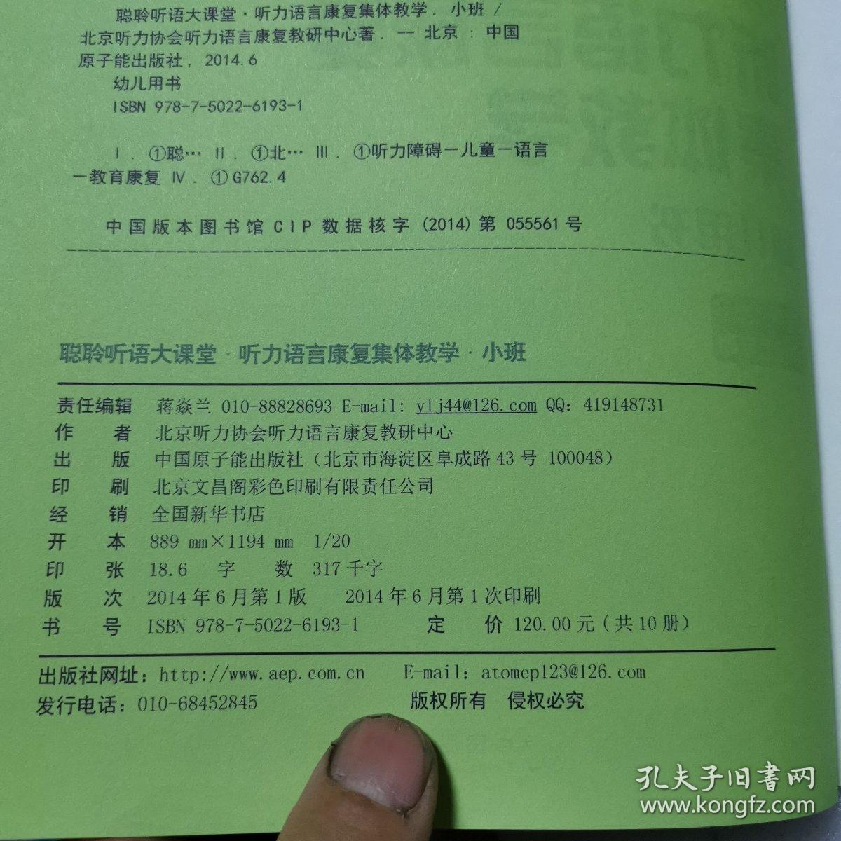 聪聆听语大课堂·听力语言康复集体教学. 小班