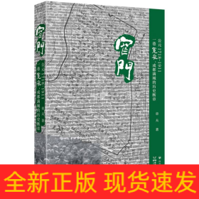 窄门:公元1718-1911:一巷宽窄成都满城的历史断章