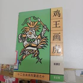 鸡王画虎 郑渊洁十二生肖系列童话之十