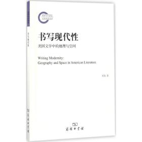 书写现代 外国文学理论 刘英