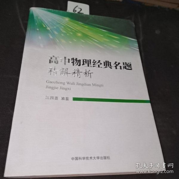 高中物理经典名题精解精析 