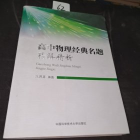 高中物理经典名题精解精析 