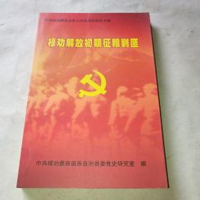禄劝解放初期征粮剿匪 中共禄劝彝族苗族自治县党史资料专辑*