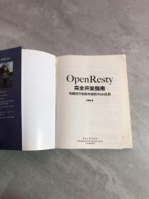 OpenResty完全开发指南：构建百万级别并发的Web应用