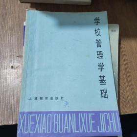 学校管理学基础